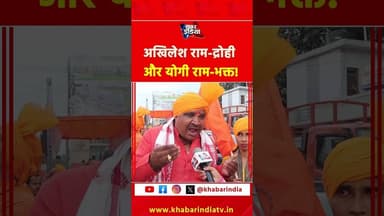 अखिलेश राम-द्रोही और योगी राम-भक्त! #yogiadityanath #akhileshyadav #ram #viralvideo #yt #khabarindia