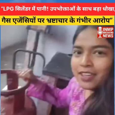 “LPG सिलेंडर में पानी! उपभोक्ताओं के साथ बड़ा धोखा, गैस एजेंसियों पर भ्रष्टाचार के गंभीर आरोप” 🔥😡
#LPG_सिलेंडर #GasAgenc...