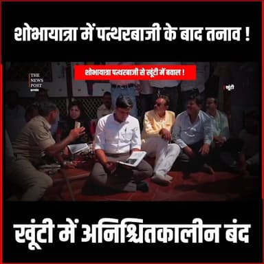 खूंटी में अनिश्चितकालीन बंद,शोभायात्रा में पत्थरबाजी के बाद तनाव
#KhuntiNews #JharkhandAlert #RamNavamiTension #StonePel...