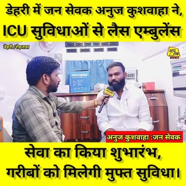 डेहरी में जन सेवक अनुज कुशवाहा ने ICU सुविधाओं से लैस एम्बुलेंस सेवा का किया शुभारंभ, गरीबों को मिलेगी मुफ्त सुविधा #bih...