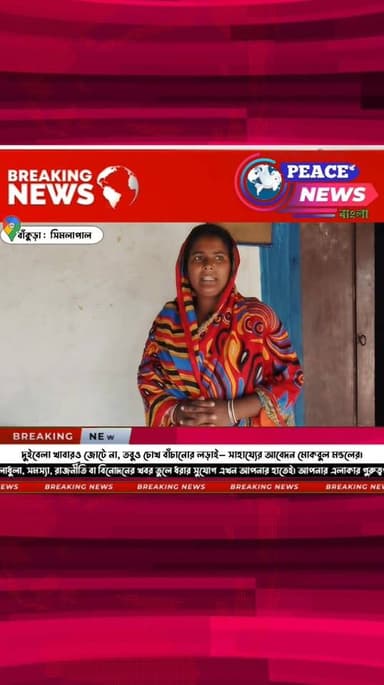 দুইবেলা খাবারও জোটে না, তবুও চোখ বাঁচানোর লড়াই— সাহায্যের আবেদন মোকবুল মন্ডলের।