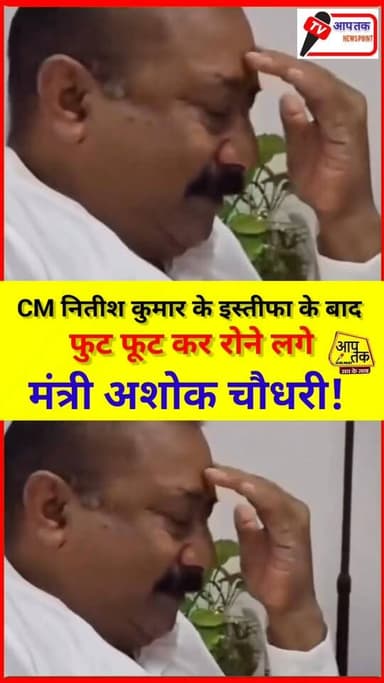 सीएम नीतीश कुमार जी के इस्तीफा के बाद फुट फूट कर रोने लगे मंत्री अशोक चौधरी! #viral #BiharNews #bihar #CM #NitishKumar #...