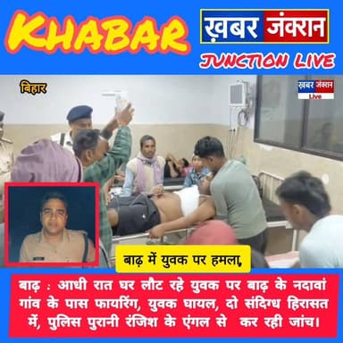 #बाढ़ : आधी रात घर लौट रहे युवक पर बाढ़ के नदावां गांव के पास फायरिंग, युवक घायल, दो संदिग्ध हिरासत में, पुलिस पुरानी रंजि...