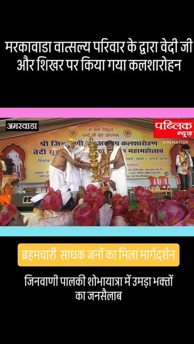 मरकावाडा में जिनवाणी जी पालकी शोभायात्रा के साथ, वात्सल्य परिवार द्वारा शिखर, वेदी जी पर कलशारोहण किया गया*
#