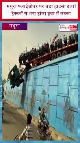 मथुरा फ्लाईओवर पर बड़ा हादसा टला! ट्रैक्टरों से भरा ट्रॉला हवा में लटका
#MathuraAccident #HighwayAccident