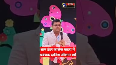 शान इंटर कॉलेज कटरा में प्रबंधक दानिश जीशान खां की बेहतरीन स्पीच #tennewsone