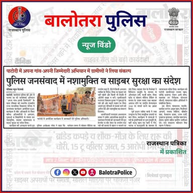 #NewsWindow: “अपना गांव, अपनी जिम्मेदारी” के तहत पाटोदी में पुलिस-जनसंवाद।
@policerajasthan
#BalotraPoliceInNews #Bal...