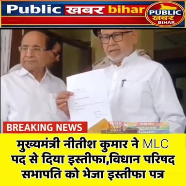 #मुख्यमंत्री नीतीश कुमार ने MLC पद से दिया इस्तीफा,विधान परिषद सभापति को भेजा इस्तीफा पत्र।
#NitishKumar #CMBihar