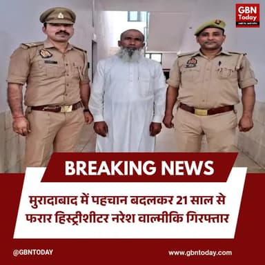 मुरादाबाद: पहचान बदलकर 21 साल से फरार हिस्ट्रीशीटर नरेश वाल्मीकि गिरफ्तार।
#Moradabad #Historysheeter #Arrested #UP