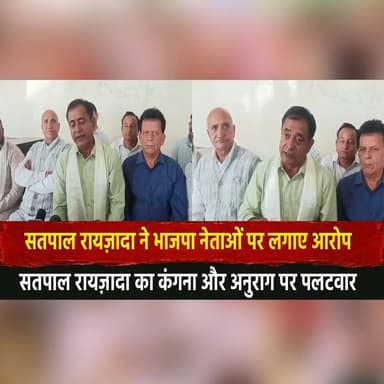 सतपाल रायज़ादा ने भाजपा नेताओं पर लगाए आरोप
सतपाल रायज़ादा का कंगना और अनुराग पर पलटवार
#SatpalRaizada #BJP #KanganaRana...