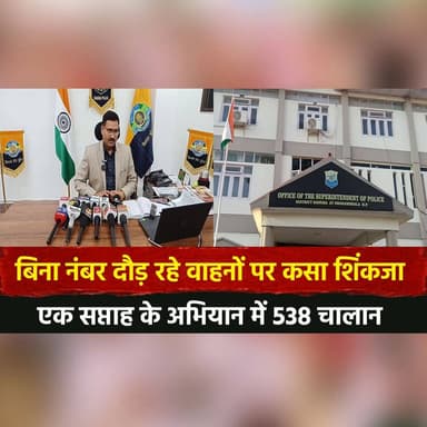 बिना नंबर दौड़ रहे वाहनों पर कसा शिंकजा
एक सप्ताह के अभियान में 538 चालान
#TrafficPolice #NoNumberPlate #TrafficChallan ...