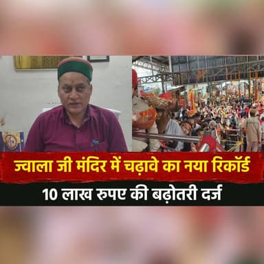ज्वाला जी मंदिर में चढ़ावे का नया रिकॉर्ड
10 लाख रुपए की बढ़ोतरी दर्ज
#JwalaJiTemple #TempleRecord #ReligiousNews #Devot...