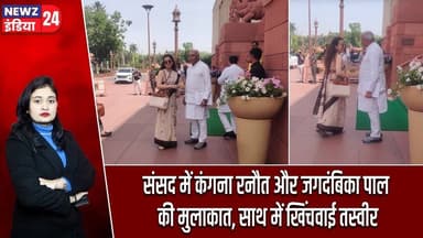 संसद में कंगना रनौत और जगदंबिका पाल की मुलाकात, साथ में खिंचवाई तस्वीर | #kanganaranaut | Delhi News