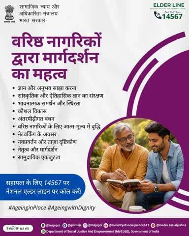 वरिष्ठ नागरिकों का अनुभव युवाओं को सही दिशा और बेहतर निर्णय लेने में मदद करता है, जिससे पीढ़ियों के बीच सम्मान और स्नेह अधिक सुदृढ़ होता हैं।📲
📞 हेल्पलाइन नंबर: 14567
#AgeingWithDignity #AgeingInPlace