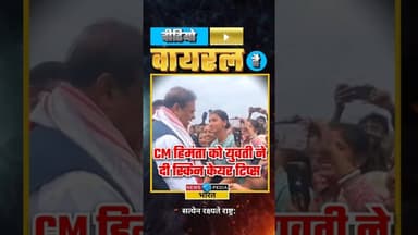 CM हिमंता को युवती ने दी स्किन केयर टिप्स। #HimantaBiswaSarma #assam #videoviralhai #newsopedia