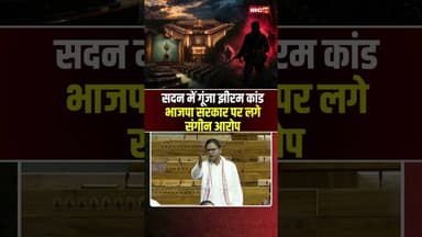 सदन में गूंजा Jhiram Ghati Kand, BJP सरकार पर लगे संगीन आरोप #shorts #loksabha #ytshorts #congress