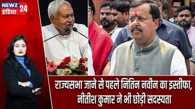 राज्यसभा जाने से पहले नितिन नवीन का इस्तीफा, नीतीश कुमार ने भी छोड़ी सदस्यता | #nitinnabin | Bihar |