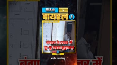 बंगाल के दफ्तर में फू-फू करता सुट्टाबाज़। #howrahcollectorate #westbengal #viralvideo #videoviralhai