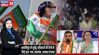 भवानिपुर में सुवेंदु अधिकारी की रैली में भिड़े BJP-TMC समर्थक, जमकर हंगामा | #bhawanipur | BJP |
