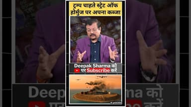 ट्रम्प चाहते स्ट्रेटऑफ होर्मुज पर अपना कब्जा #iranisraelwar #worldwar3 #trending #iran #us #military