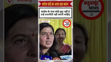 कांग्रेस को लेकर सरोज पांडे का आया बड़ा बयान #viralnews #breakingnews #kadwaghut