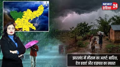 झारखंड में मौसम का अलर्ट: बारिश, तेज हवाएं और वज्रपात का खतरा | #jharkhandweather | Weather Alert |