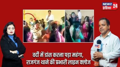 वर्दी में डांस करना पड़ा महंगा, राजगंज थाने की प्रभारी लाइन क्लोज। #rajganj | Departmental Action |