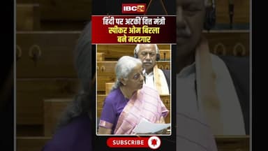 हिंदी पर अटकीं Finance Minister Nirmala Sitharaman, Speaker Om Birla बने मददगार #loksabha #shorts