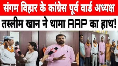 #sangamvihar के कांग्रेस पूर्व वार्ड अध्यक्ष तस्लीम खान ने पूरी टीम के साथ थामा AAP का हाथ !