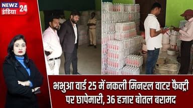 भभुआ वार्ड 25 में नकली मिनरल वाटर फैक्ट्री पर छापेमारी, 36 हजार बोतल बरामद | #bhabhua | Raid News |