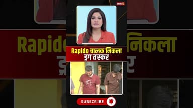 Chhattisgarh : Rapido चालक निकला ड्रग तस्कर #cgnews #rapido #drugs #raipur #raipurnews