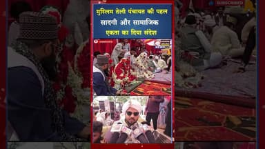 नई परंपरा की ओर कदम, सामूहिक विवाह से बदली सोच #ytshorts #viral #shorts #cgviral