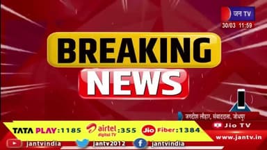 Breaking | जोधपुर- ग्रामीण जिला कोर्ट को बम से उड़ाने की धमकी | JAN TV