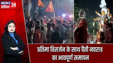 प्रतिमा विसर्जन के साथ चैती नवरात्र का भावपूर्ण समापन | #chaitranavratri | Navratri 2026 | Visarjan
