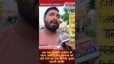 भिनगा BJP की हारने की असली वजह। #biratnews24live #upvidhansabhachunav2027 #upnews #yogiadityanath