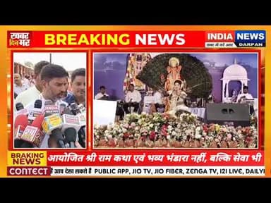 श्री राम कथा महोत्सव के पावन अवसर पर आयोजित श्री राम कथा एवं भव्य भंडारा #indianewsdarpan