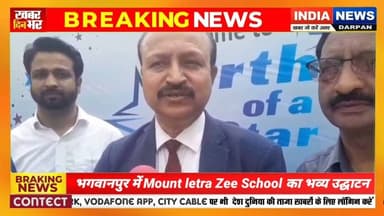 भगवानपुर में Mount letra Zee School का भव्य उद्घाटन ll #indianewsdarpan #latestnews