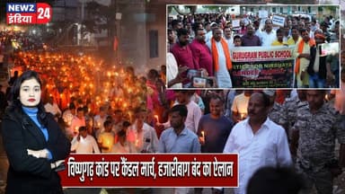 विष्णुगढ़ कांड पर कैंडल मार्च, हजारीबाग बंद का ऐलान | #Vishnugarh | Hazaribagh News | Candle March |
