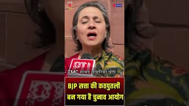 BJP सत्ता की कठपुतली बन गया है चुनाव आयोग - टीएमसी सांसद सागरिका घोष #ElectionCommission #ECI