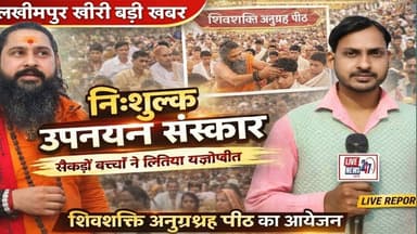 #लखीमपुर खीरी में निःशुल्क सामूहिक उपनयन संस्कार संपन्न #sach ki khoj