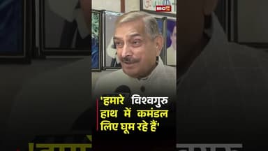 'हमारे विश्वगुरु हाथ में कमंडल लिए घूम रहे हैं' - Pramod Tiwari | #iranisraelwar #vishwaguru