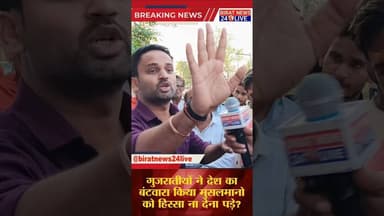 देश में मुसलमानॉ को हिस्सा ना देना पड़े। #biratnews24live #upelection2027 #upnews #breakingnews