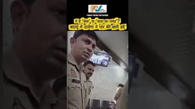 Badaun में इंसाफ मांगना पड़ा महंगा!दारोगा की दबंगई कैमरे में कैद... #viralnews #breakingnews #fpy