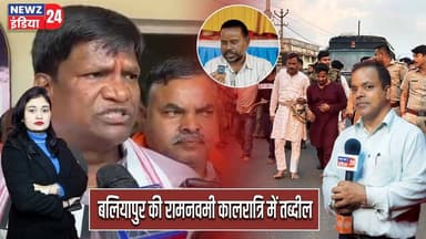 बलियापुर की रामनवमी कालरात्रि में तब्दील। #balliapur | Ram Navami | Kaalratri | Violence |
