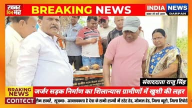 निरसा में जर्जर सड़क निर्माण का शिलान्यास, ग्रामीणों में खुशी की लहर #indianewsdarpan