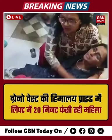 हिमालय प्राइड: लिफ्ट में 20 मिनट फंसी महिला, मचा हड़कंप।
#GreaterNoidaWest #LiftTrapped #HimalayaPride #GreaterNoida