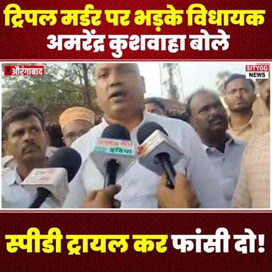 ट्रिपल मर्डर पर भड़के विधायक अमरेंद्र कुशवाहा, बोले—“स्पीडी ट्रायल कर फांसी दो!
#AmarendraKushwaha #TripleMurder #Justic...