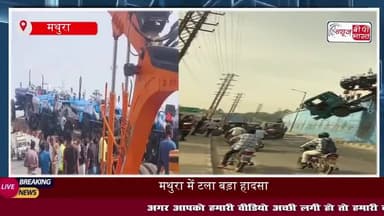 मथुरा में खौफनाक मंजर, ट्रैक्टर लेकर जा रहा ट्रेलर रेलिंग में फंसा, मची अफरा तफरी
#MathuraAccident #HighwayAccident