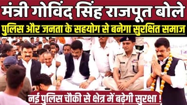 मंत्री गोविंद सिंह विकास और सुरक्षा की सौगात, पुलिस को मजबूत बनाने सरकार का प्रयास जारी !
#Sehora #Sagar #MadhyaPradesh...