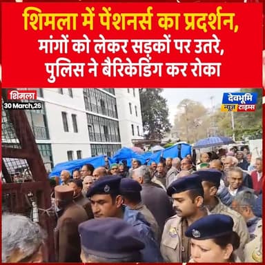 शिमला में पेंशनर्स का प्रदर्शन, मांगों को लेकर सड़कों पर उतरे, पुलिस ने बैरिकेडिंग कर रोका
#devbhoominewstimes #himacha...